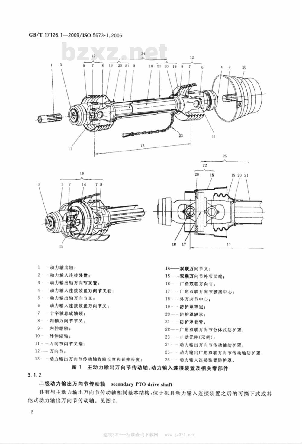 GB/T 17126.1-2009  农业拖拉机和机械 动力输出万向节传动轴和动力输入连接装置 第1部分：通用制造和安全要求