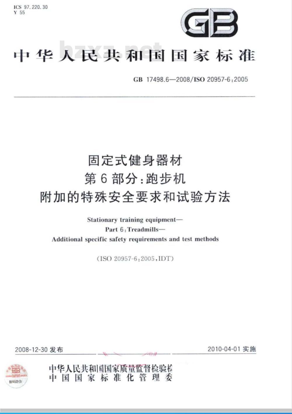GB 17498.6-2008 固定式健身器材 第6部分：跑步机 附加的特殊安全要求和试验方法