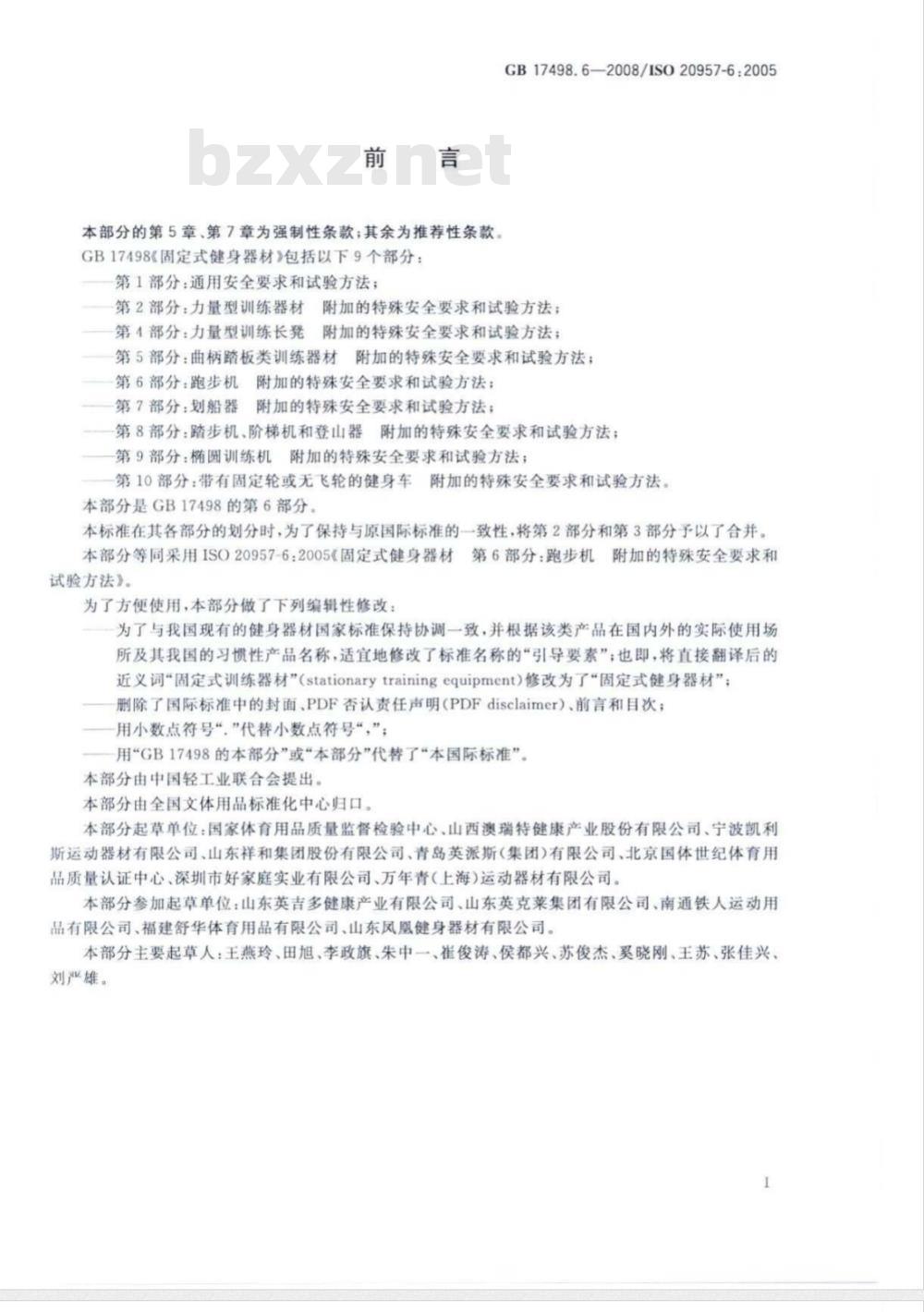GB 17498.6-2008 固定式健身器材 第6部分：跑步机 附加的特殊安全要求和试验方法