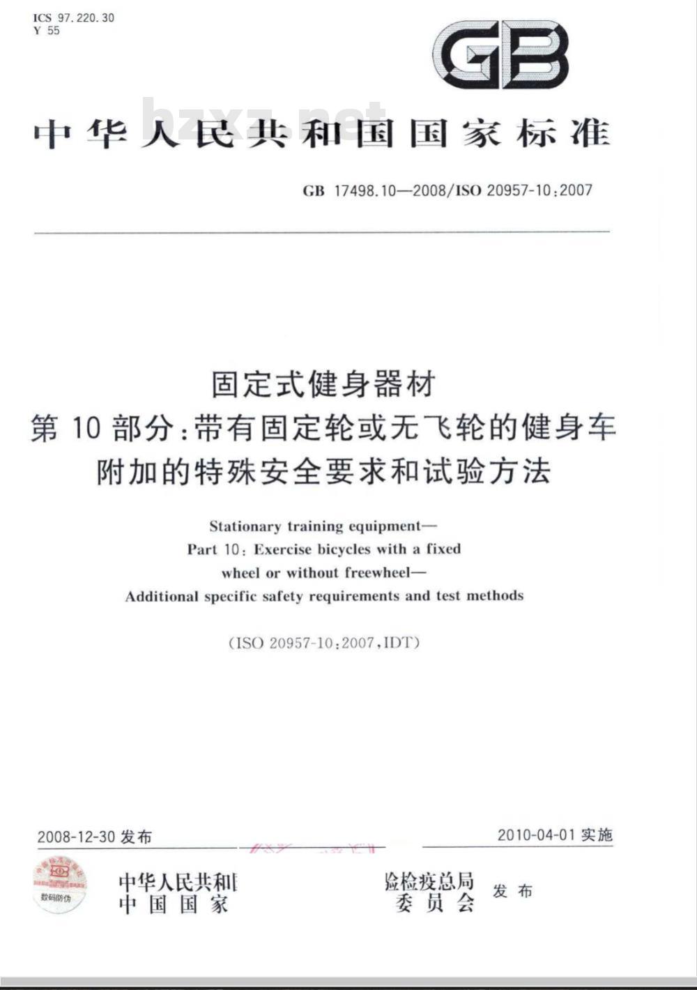 GB 17498.10-2008 固定式健身器材 第10部分：带有固定轮或无飞轮的健身车 附加的特殊安全要求和试验方法