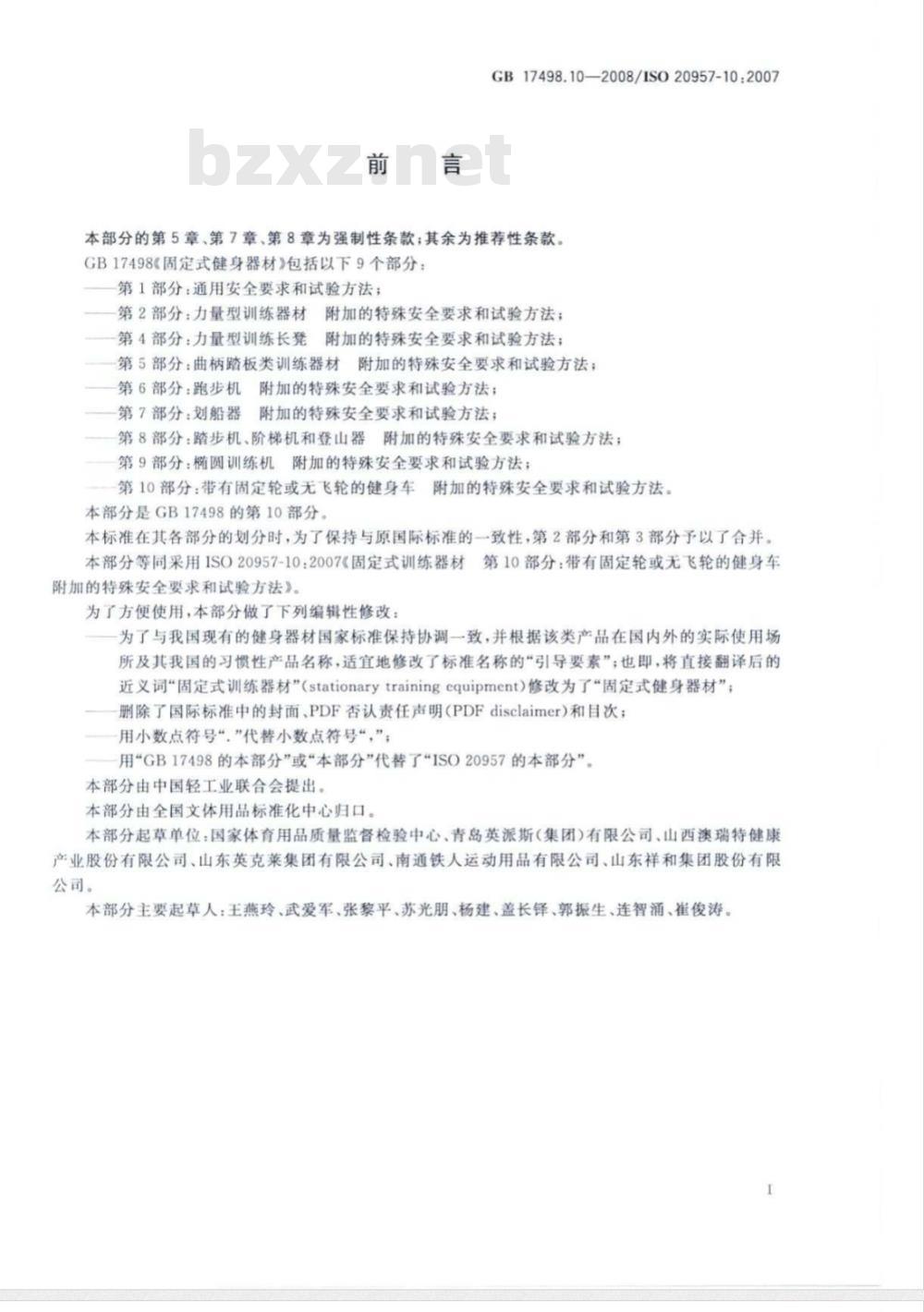 GB 17498.10-2008 固定式健身器材 第10部分：带有固定轮或无飞轮的健身车 附加的特殊安全要求和试验方法