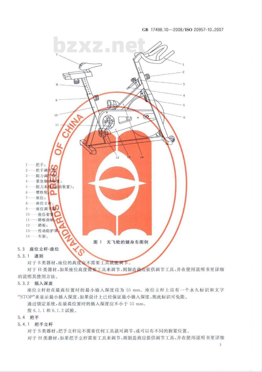 GB 17498.10-2008 固定式健身器材 第10部分：带有固定轮或无飞轮的健身车 附加的特殊安全要求和试验方法