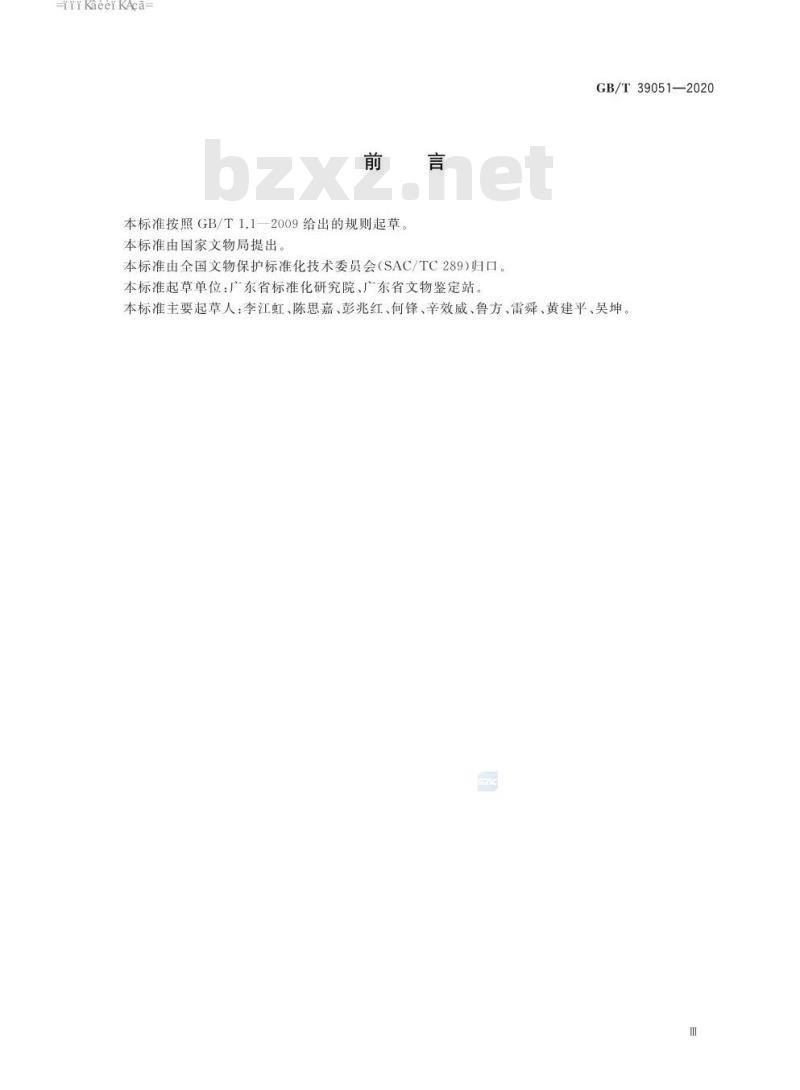 GB∕T 39051-2020 文物进出境标识使用规范