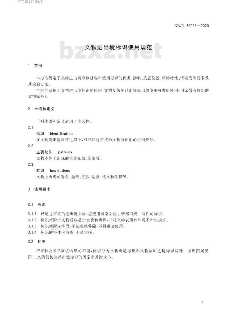 GB∕T 39051-2020 文物进出境标识使用规范
