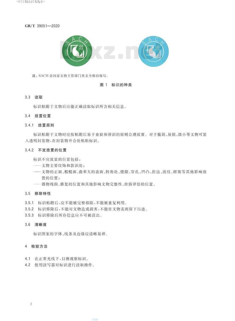 GB∕T 39051-2020 文物进出境标识使用规范