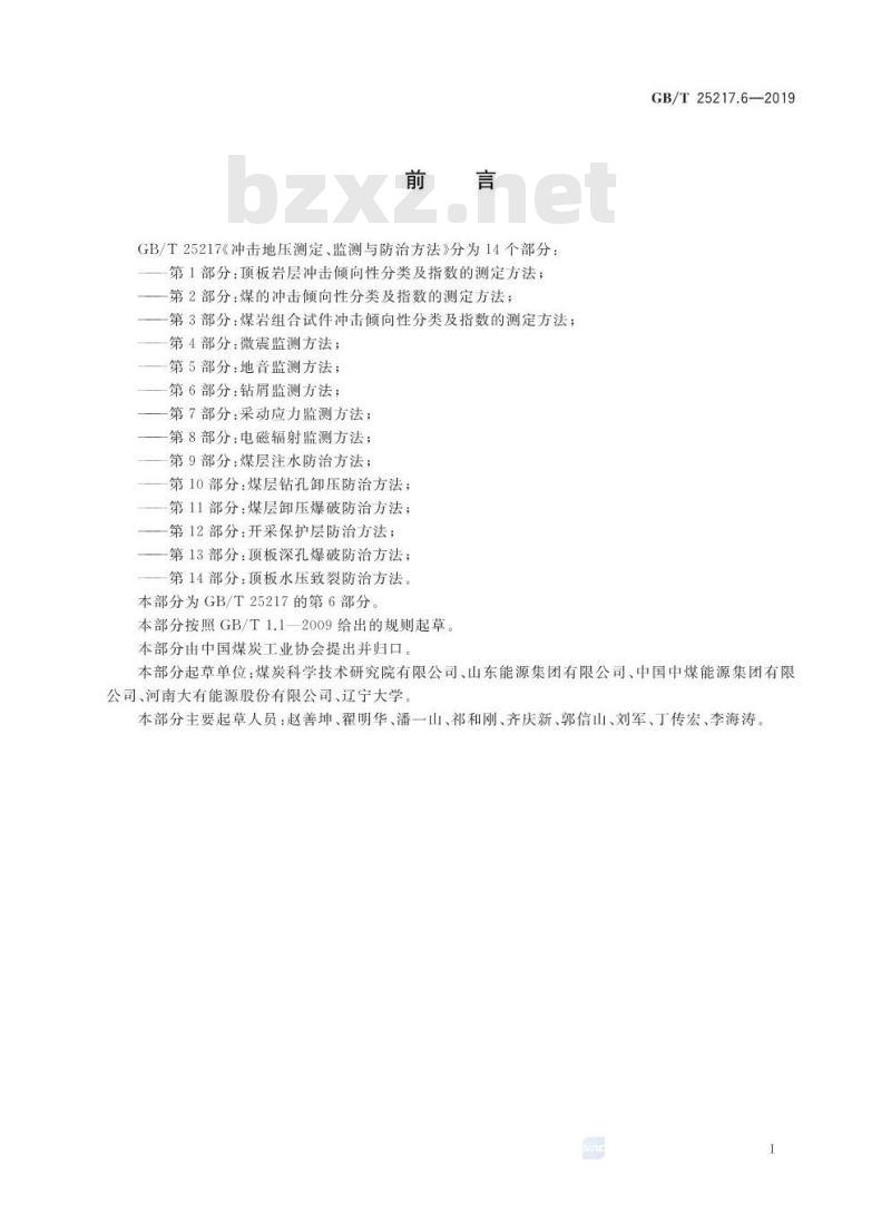 GB∕T 25217.6-2019 冲击地压测定、监测与防治方法 第6部分：钻屑监测方法