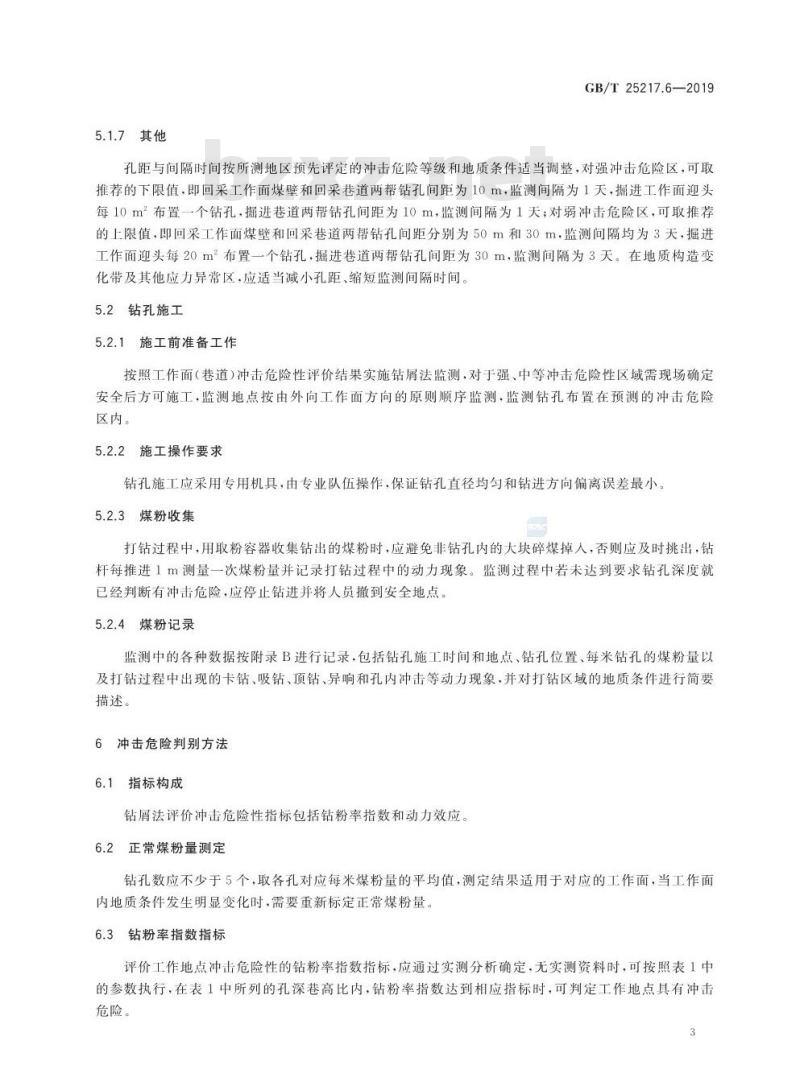 GB∕T 25217.6-2019 冲击地压测定、监测与防治方法 第6部分：钻屑监测方法