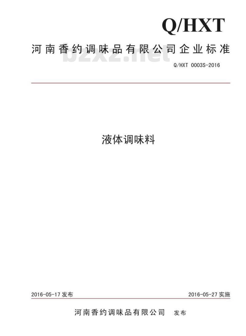 QHXT 0003 S-2016 河南香约调味品有限公司 复合调味料