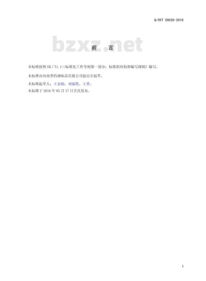 QHXT 0003 S-2016 河南香约调味品有限公司 复合调味料