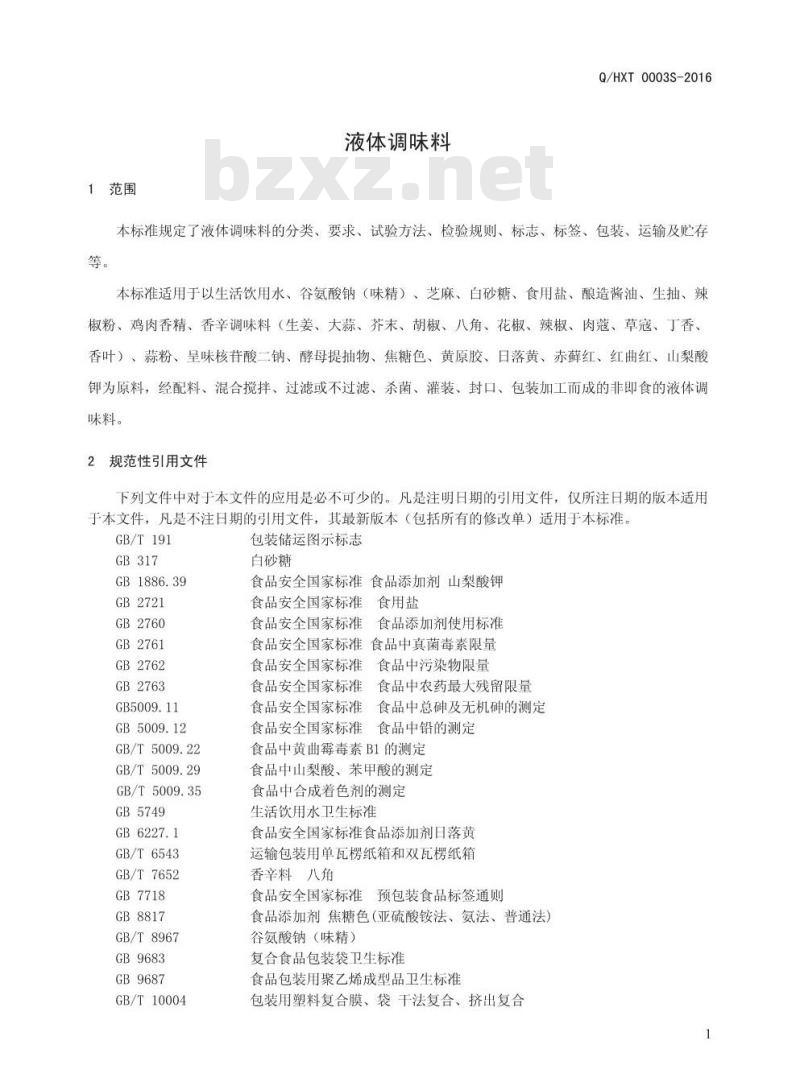 QHXT 0003 S-2016 河南香约调味品有限公司 复合调味料
