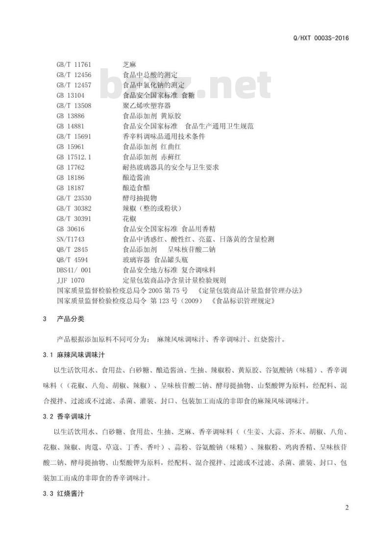 QHXT 0003 S-2016 河南香约调味品有限公司 复合调味料