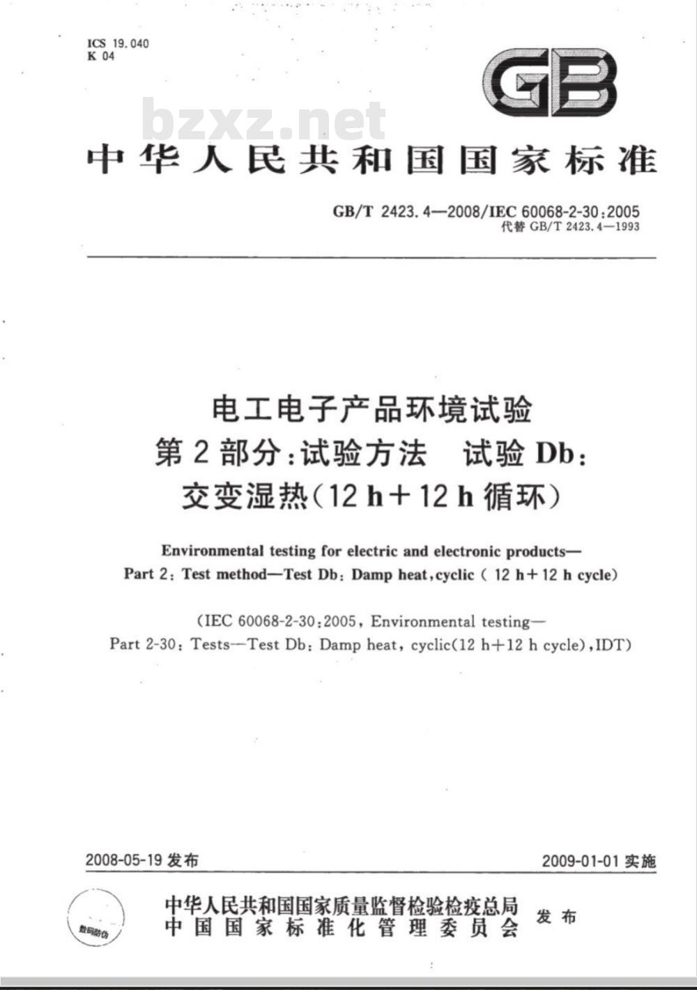 GB/T 2423.4-2008 电工电子产品环境试验 第2部分：试验方法 试验Db 交变湿热(12h＋12h循环)
