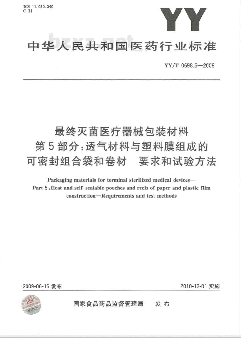 YY/T 0698.5-2009 最终灭菌医疗器械包装材料 第5部分：透气材料与塑料膜组成的可密封组合袋和卷材 要求和试验方法