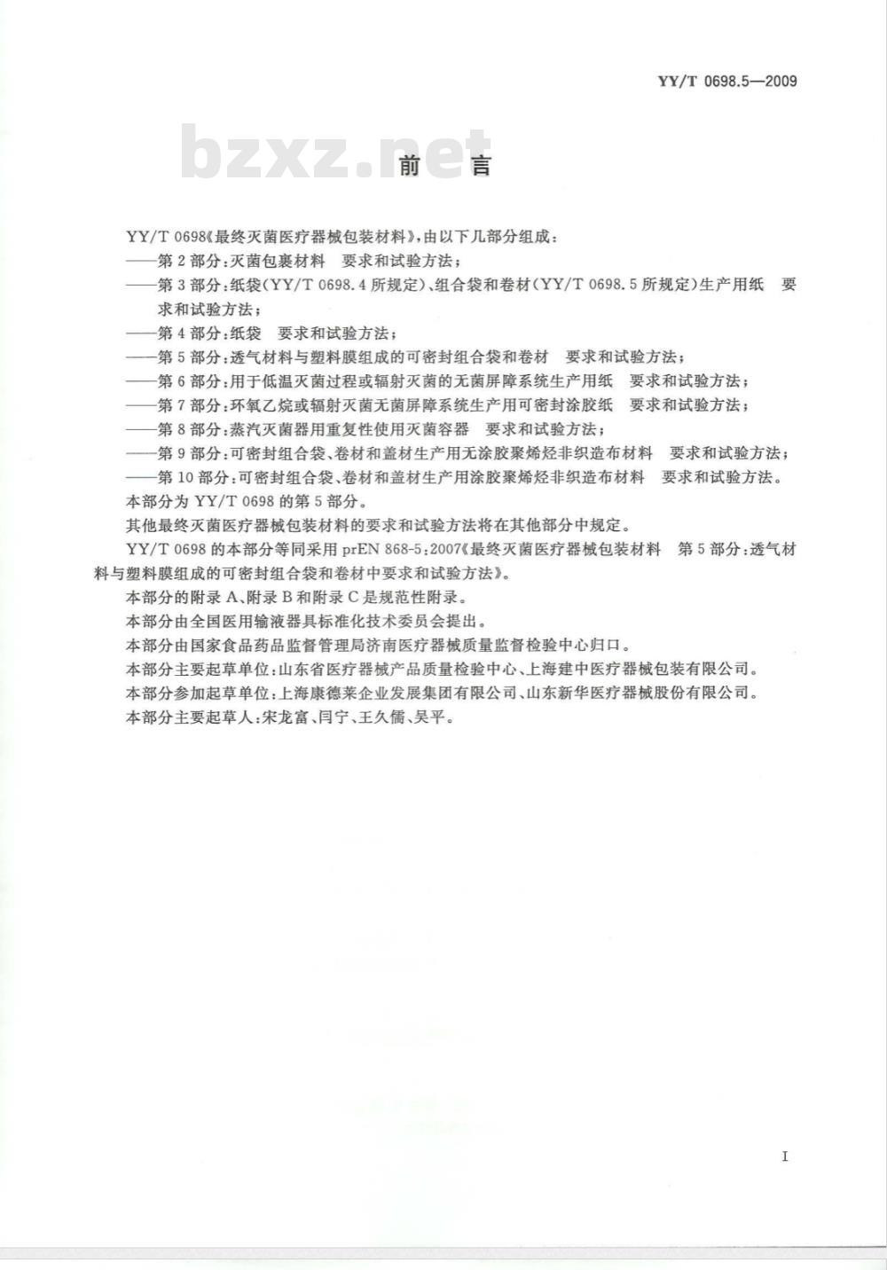 YY/T 0698.5-2009 最终灭菌医疗器械包装材料 第5部分：透气材料与塑料膜组成的可密封组合袋和卷材 要求和试验方法