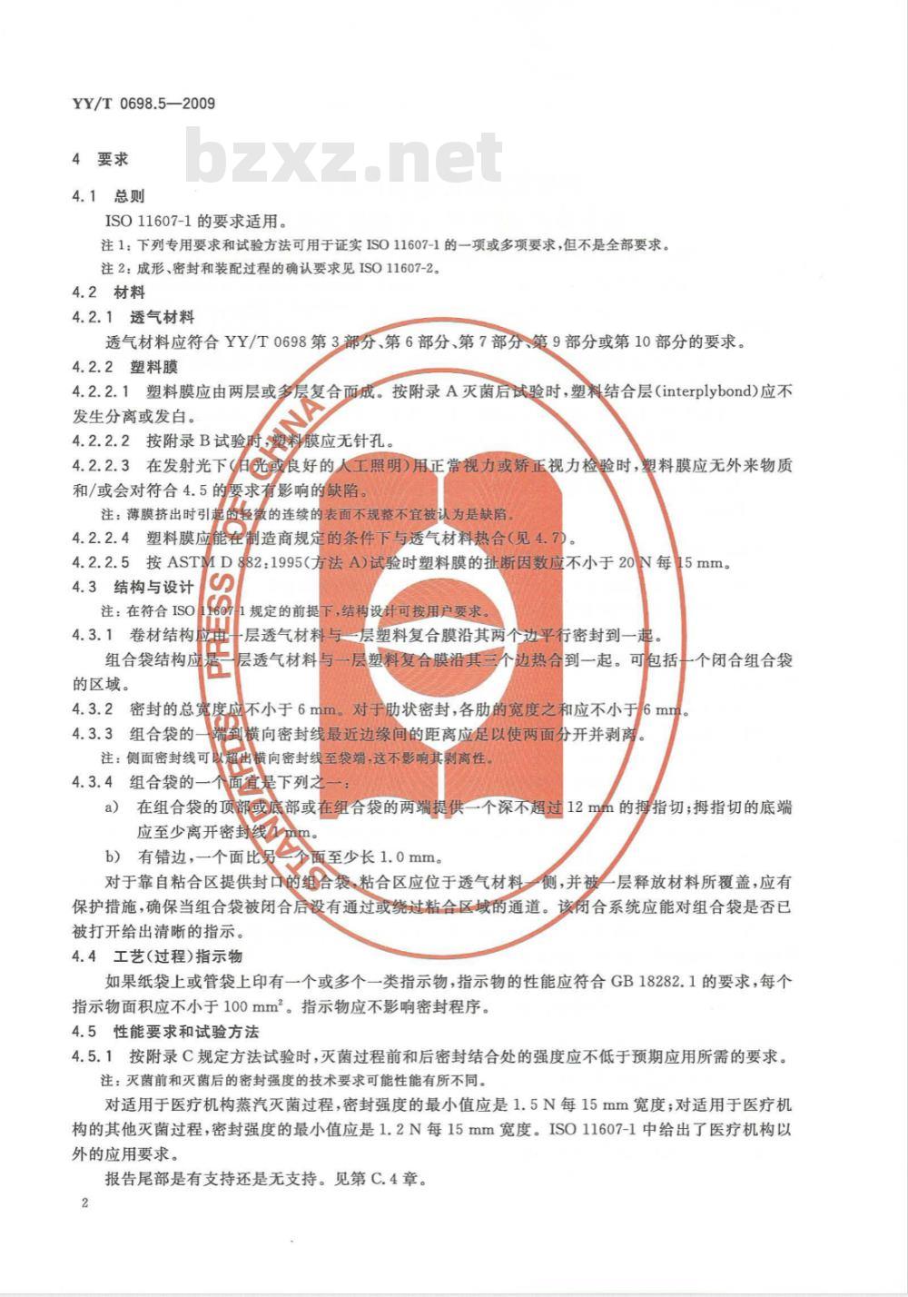 YY/T 0698.5-2009 最终灭菌医疗器械包装材料 第5部分：透气材料与塑料膜组成的可密封组合袋和卷材 要求和试验方法