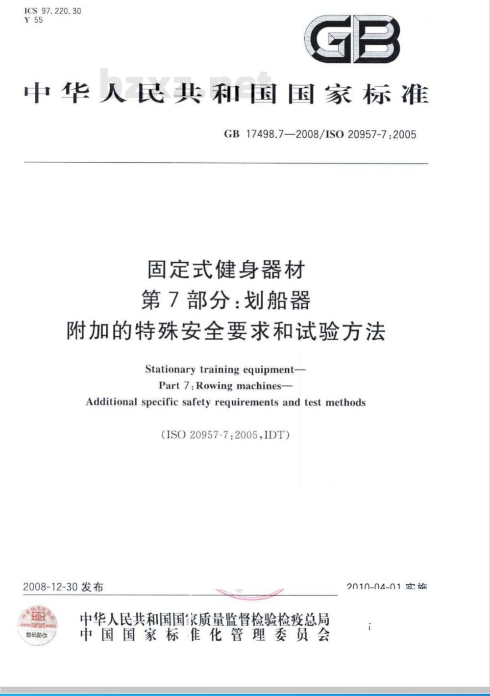 GB 17498.7-2008 固定式健身器材 第7部分：划船器 附加的特殊安全要求和试验方法