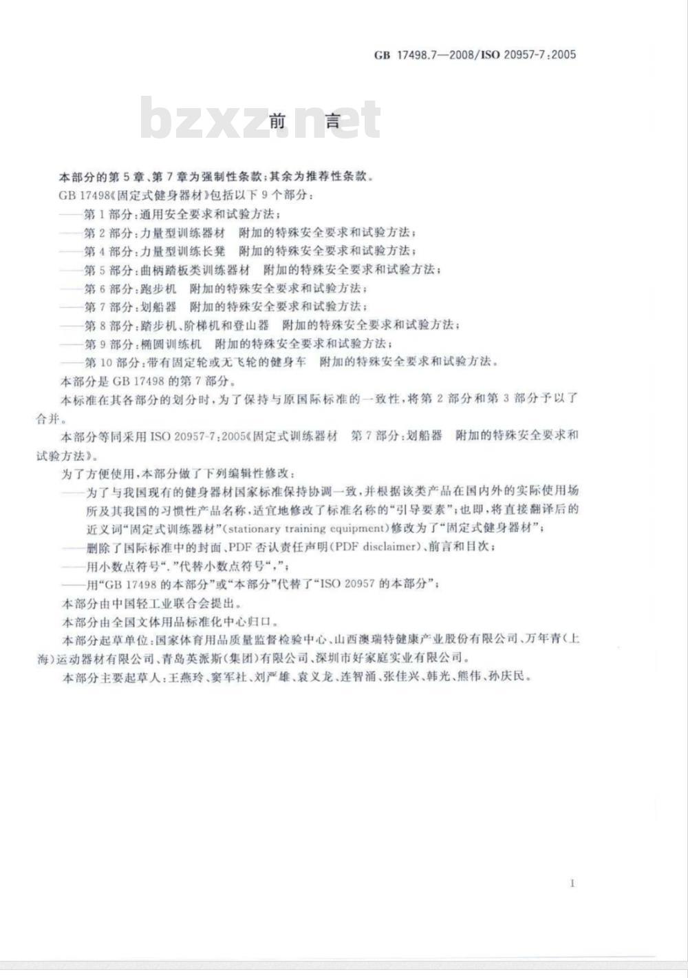 GB 17498.7-2008 固定式健身器材 第7部分：划船器 附加的特殊安全要求和试验方法