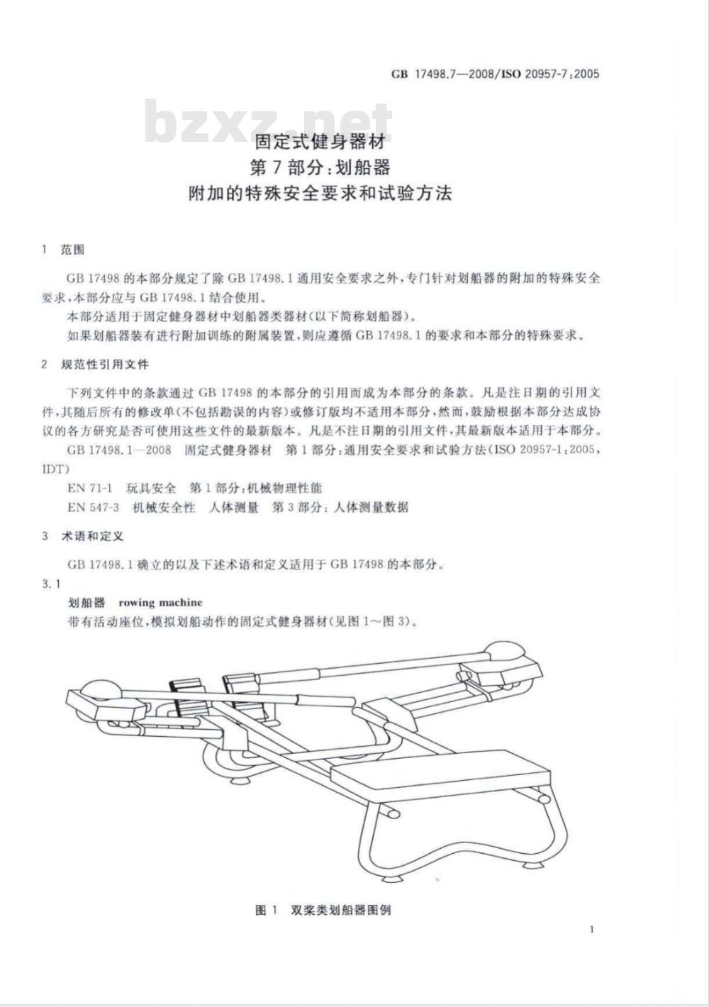 GB 17498.7-2008 固定式健身器材 第7部分：划船器 附加的特殊安全要求和试验方法