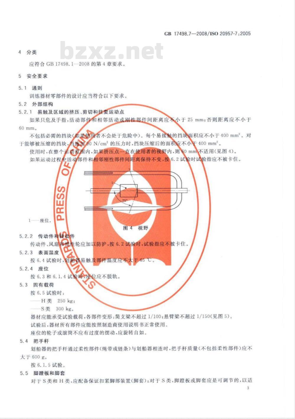 GB 17498.7-2008 固定式健身器材 第7部分：划船器 附加的特殊安全要求和试验方法