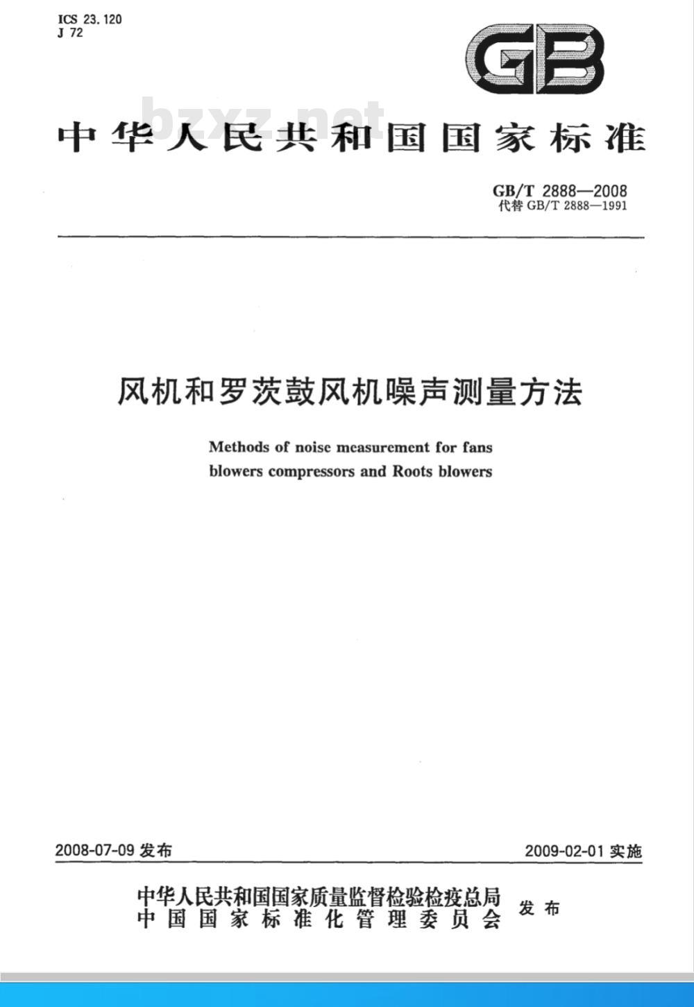 GB/T 2888-2008 风机和罗茨鼓风机噪声测量方法