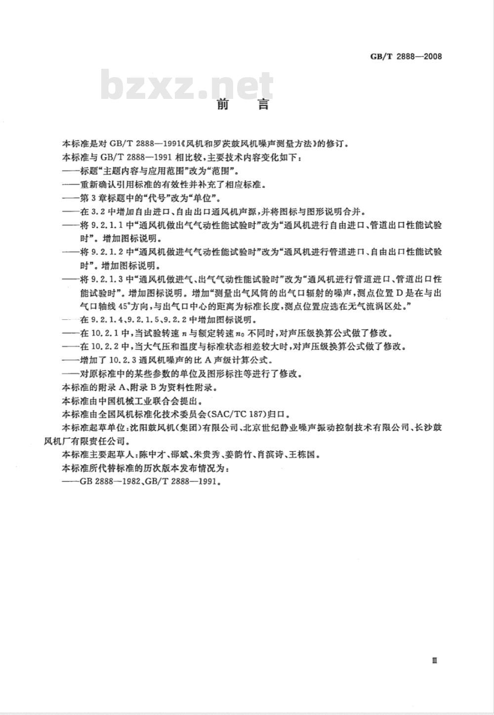 GB/T 2888-2008 风机和罗茨鼓风机噪声测量方法