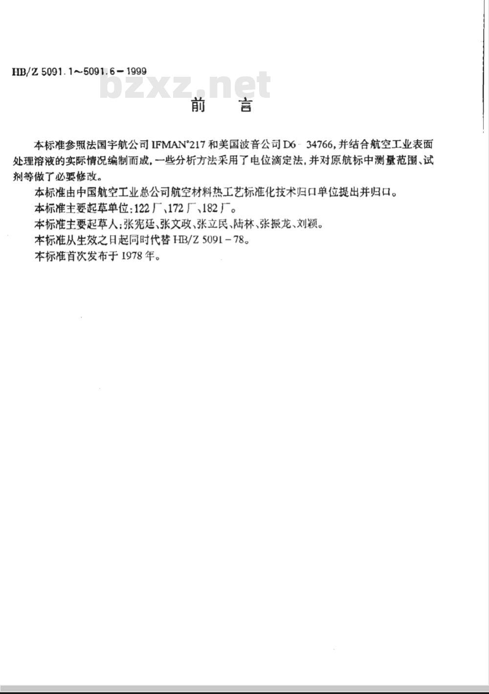 HB/Z 5091.1-1999 电镀铬溶液分析方法 电位滴定法测定三氧化铬的含量