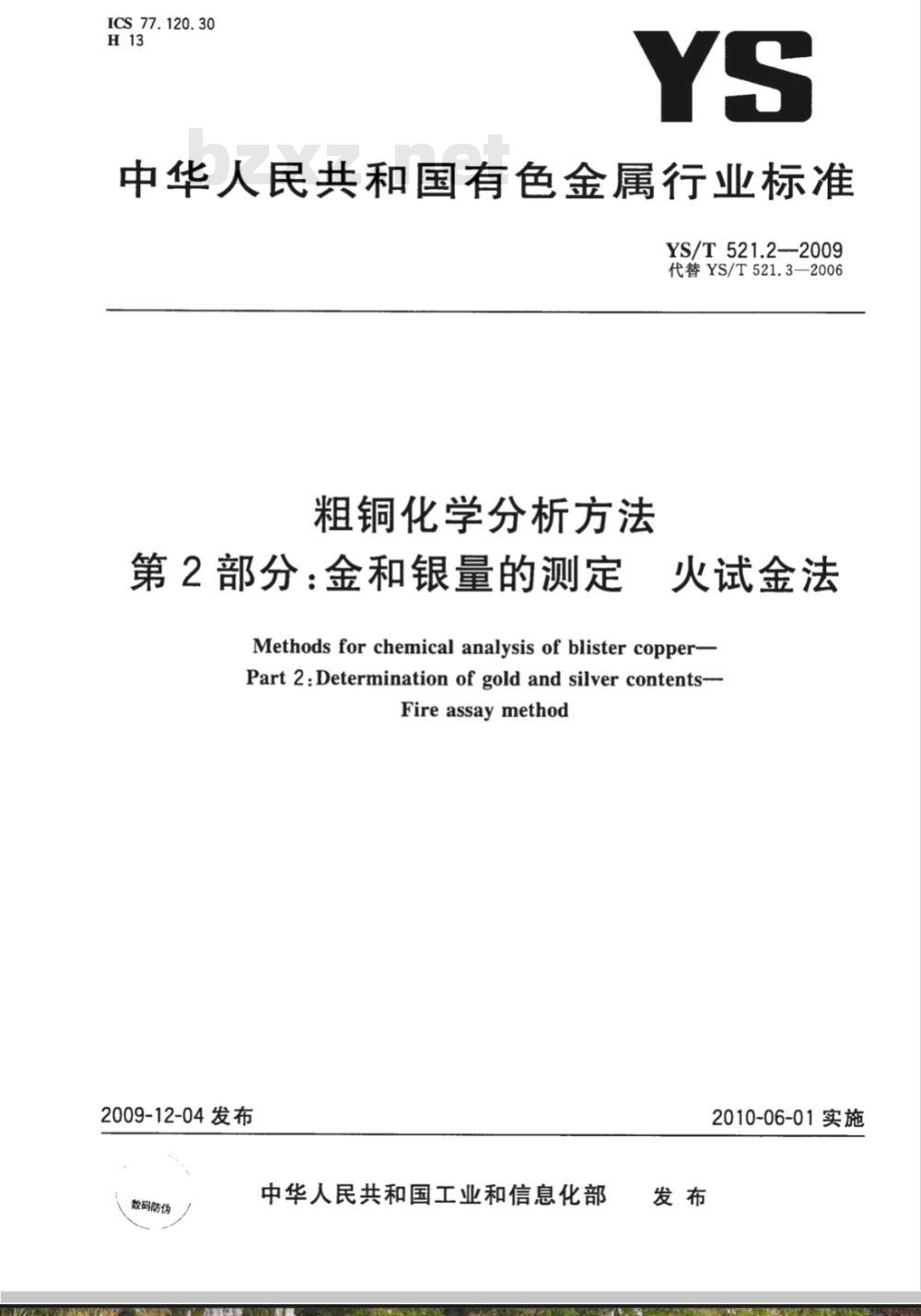 YS/T 521.2-2009 粗铜化学分析方法 第2部分：金和银量的测定 火试金法