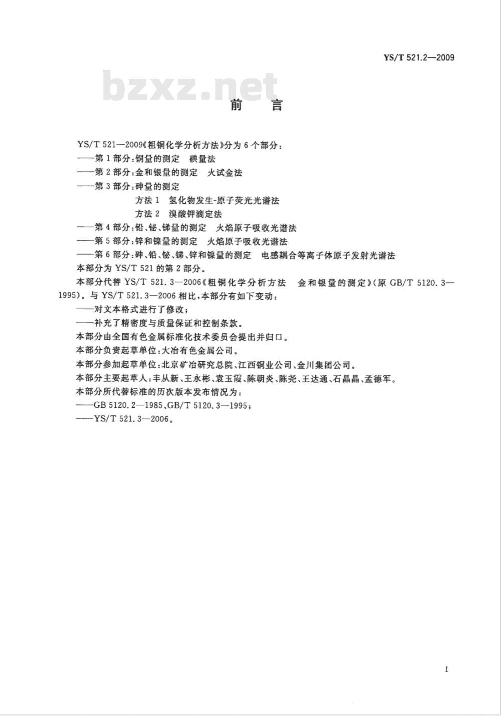 YS/T 521.2-2009 粗铜化学分析方法 第2部分：金和银量的测定 火试金法