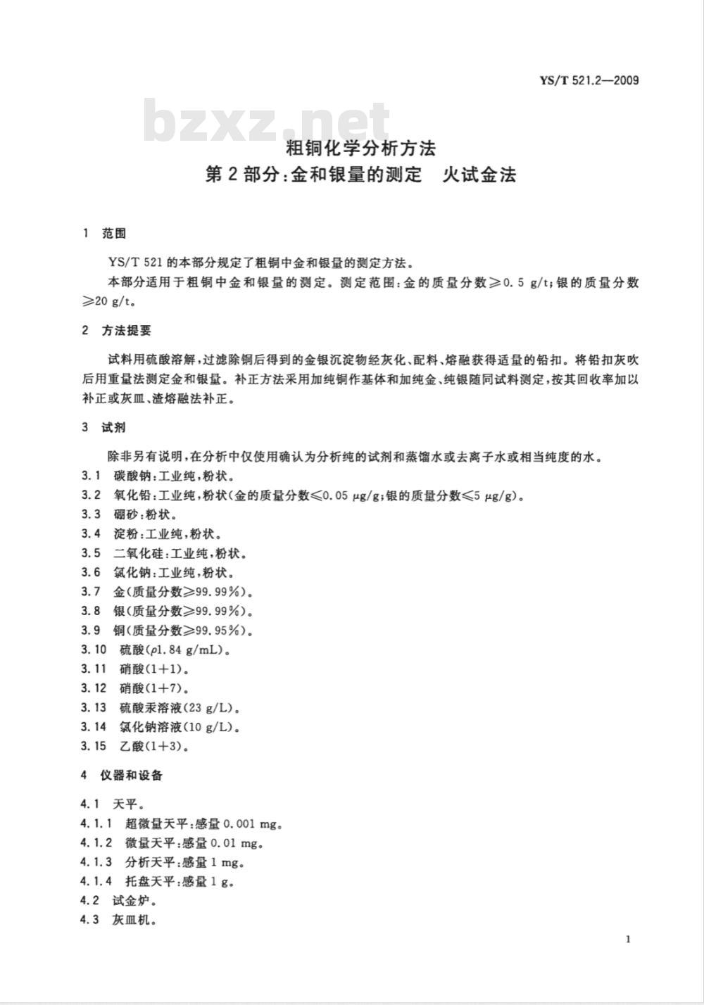 YS/T 521.2-2009 粗铜化学分析方法 第2部分：金和银量的测定 火试金法