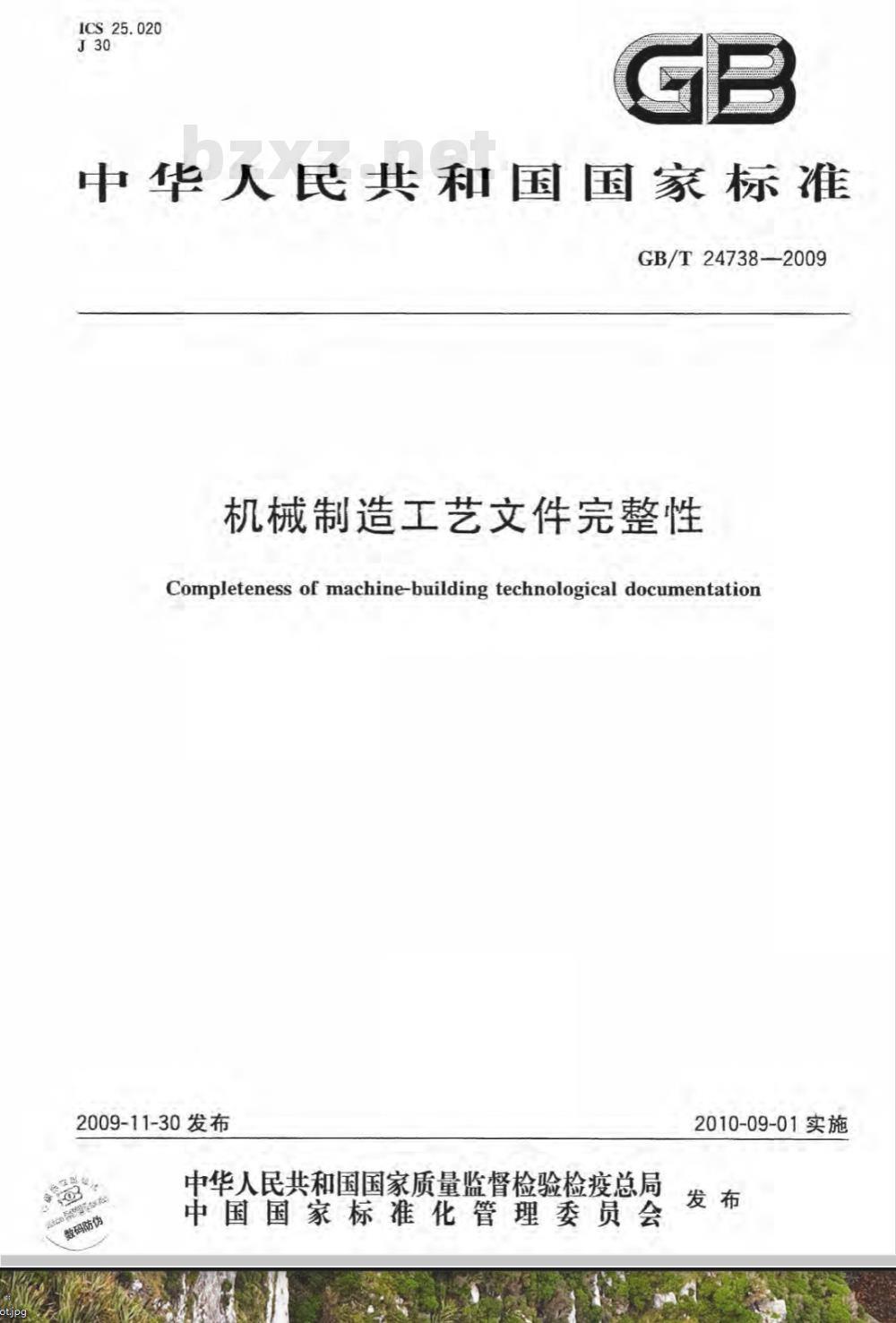 GB/T 24738-2009  机械制造工艺文件完整性