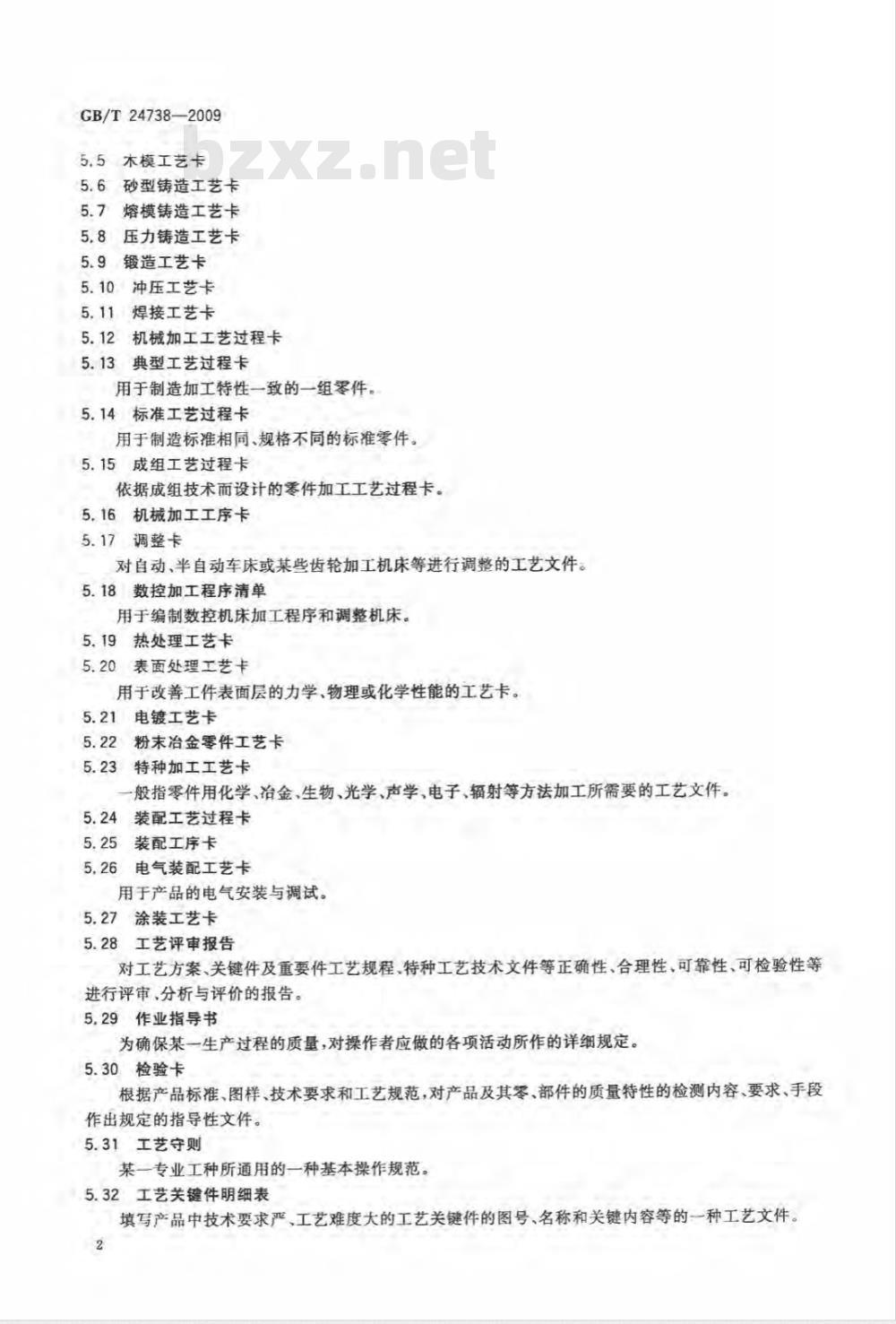 GB/T 24738-2009  机械制造工艺文件完整性