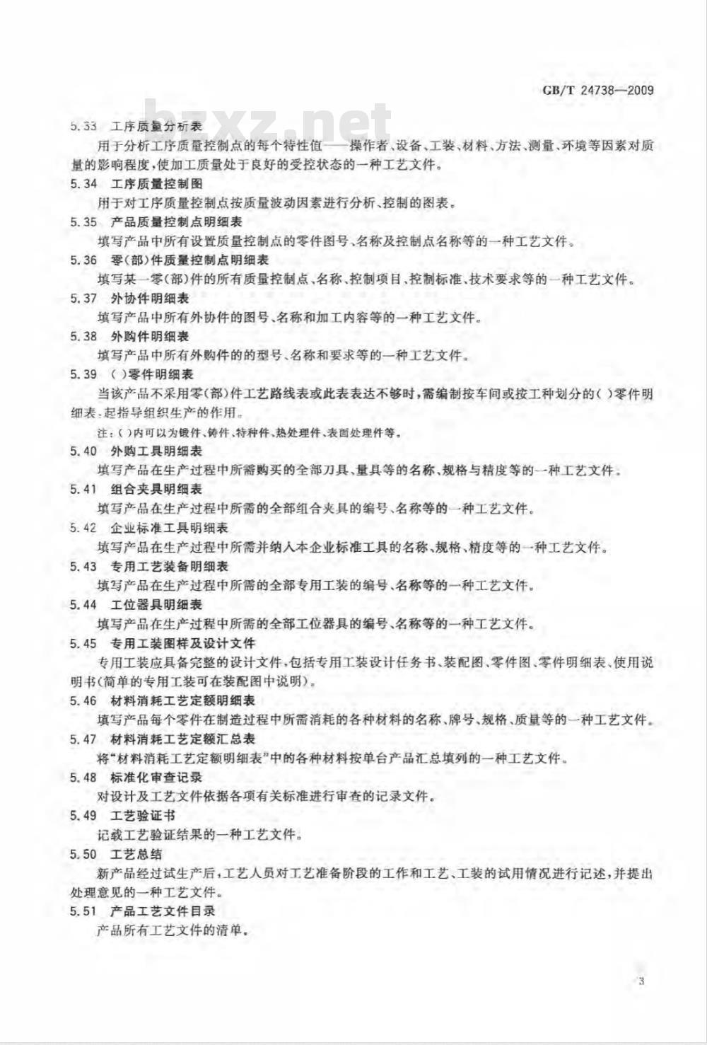 GB/T 24738-2009  机械制造工艺文件完整性