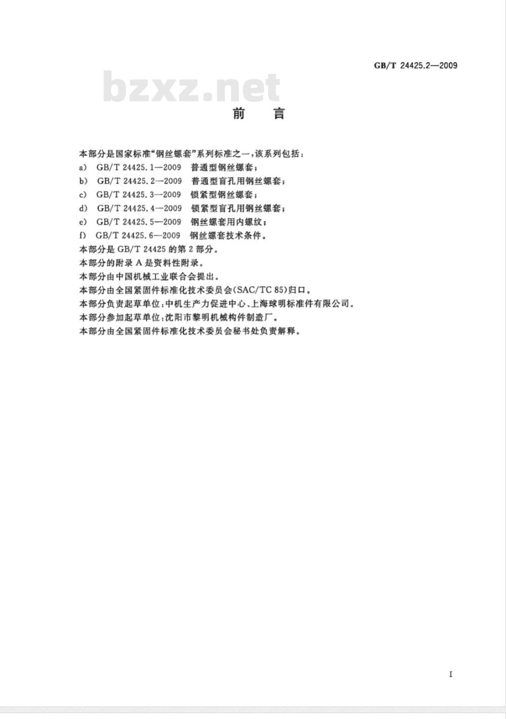 GB/T 24425.2-2009  普通型盲孔用钢丝螺套