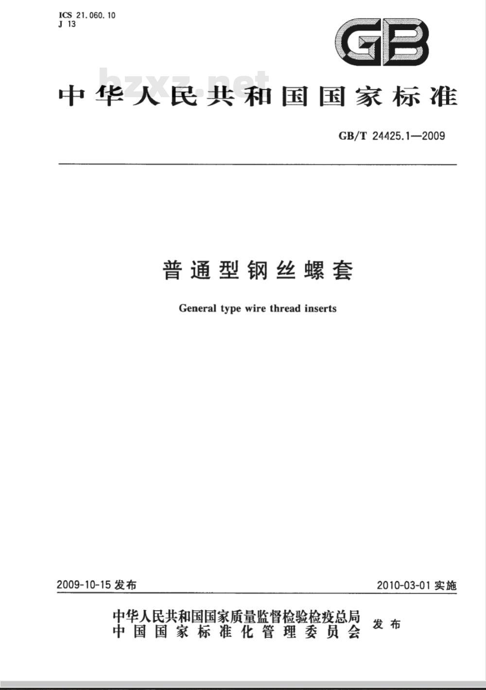 GB/T 24425.1-2009  普通型钢丝螺套
