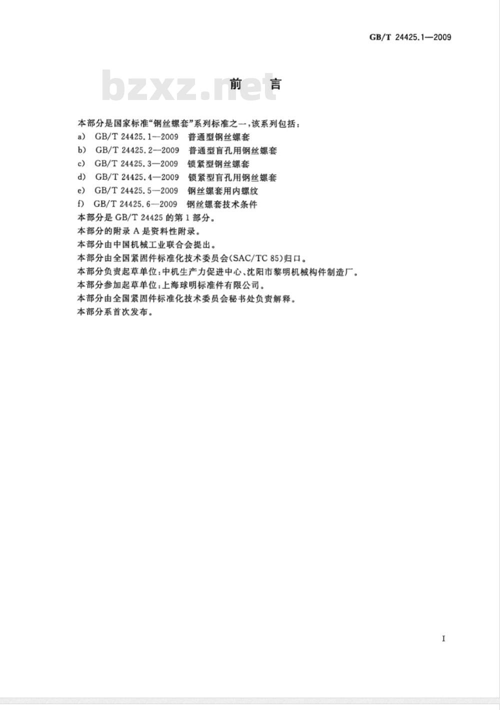 GB/T 24425.1-2009  普通型钢丝螺套