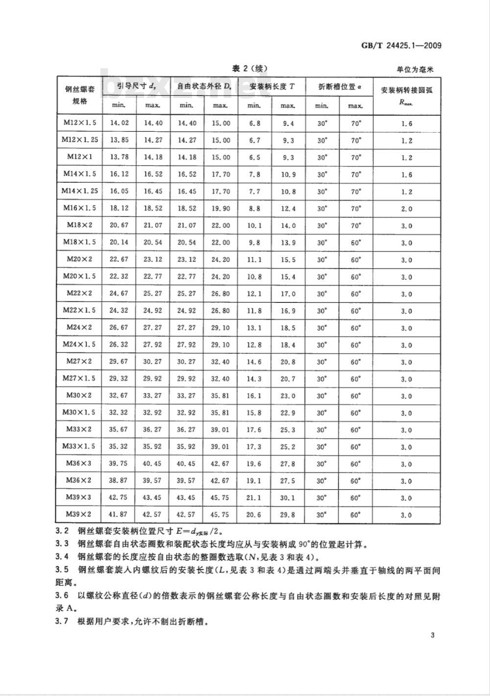 GB/T 24425.1-2009  普通型钢丝螺套