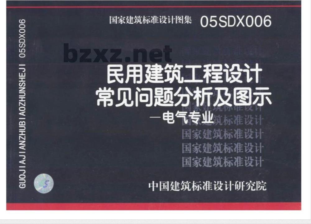 05SDX006 民用建筑工程设计常见问题分析及图示（电气专业）