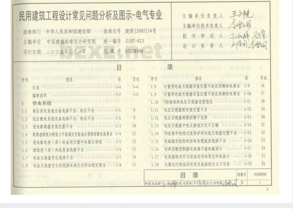 05SDX006 民用建筑工程设计常见问题分析及图示（电气专业）