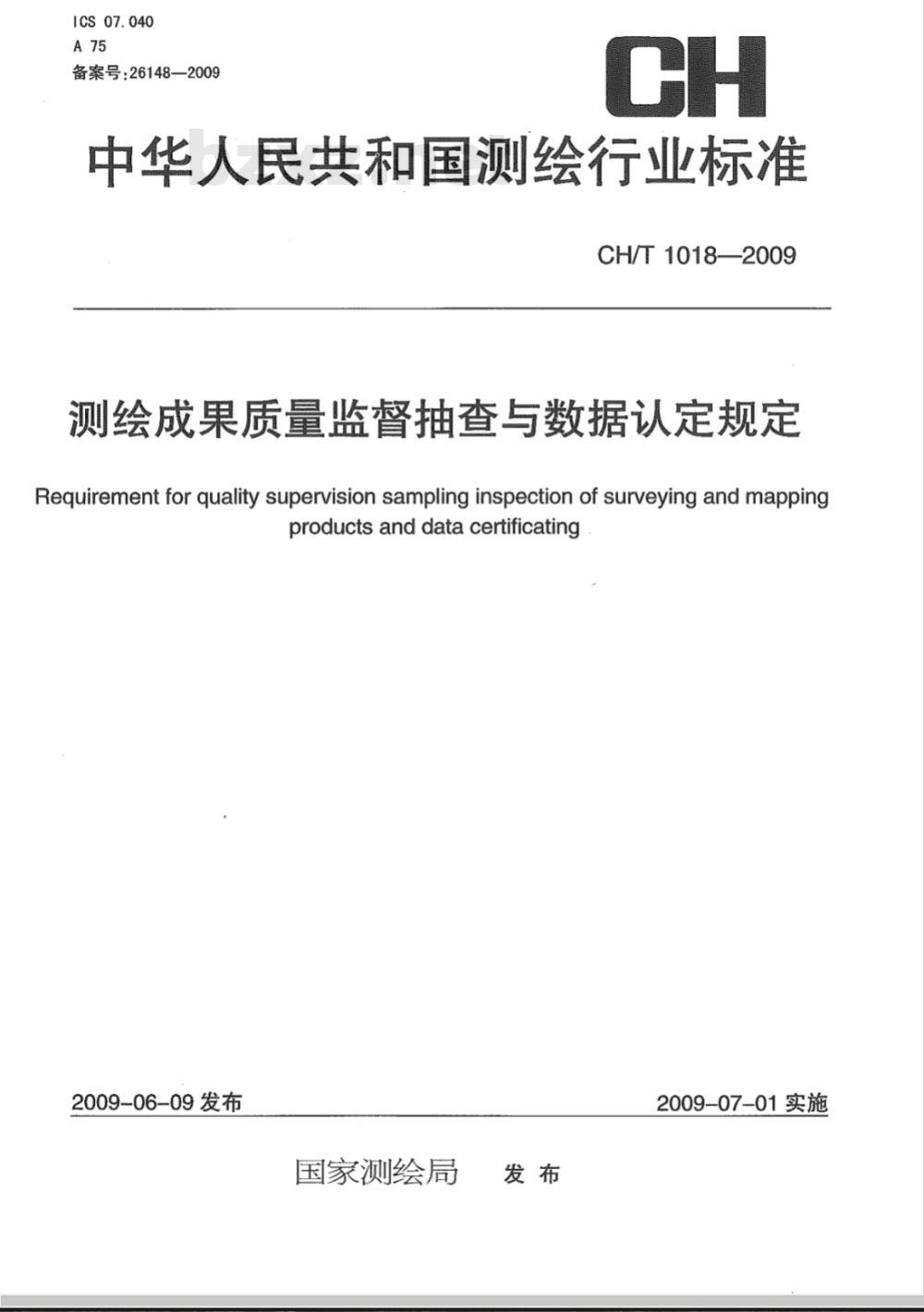 CH/T 1018-2009 测绘成果质量监督抽查与数据认定规定