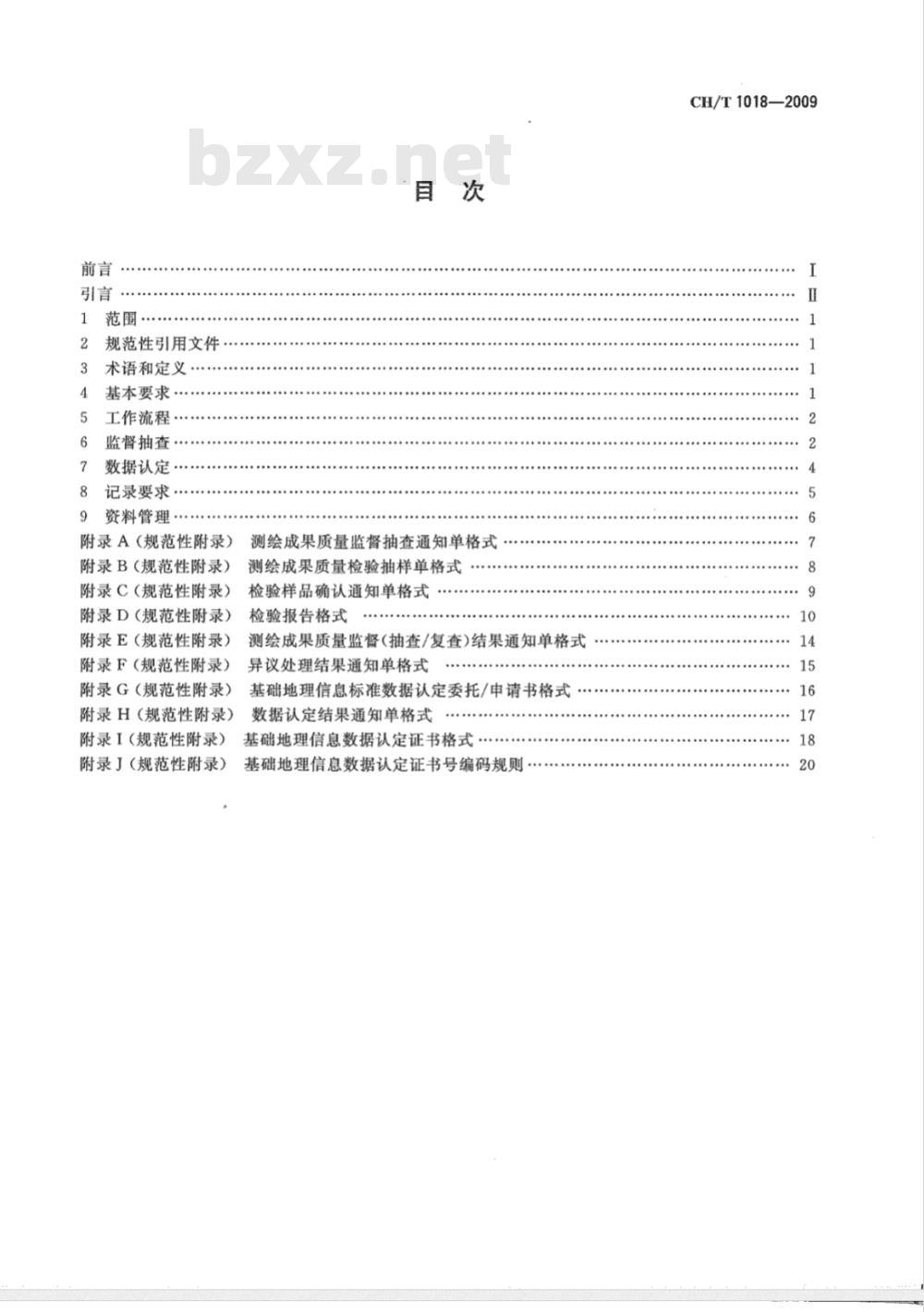 CH/T 1018-2009 测绘成果质量监督抽查与数据认定规定
