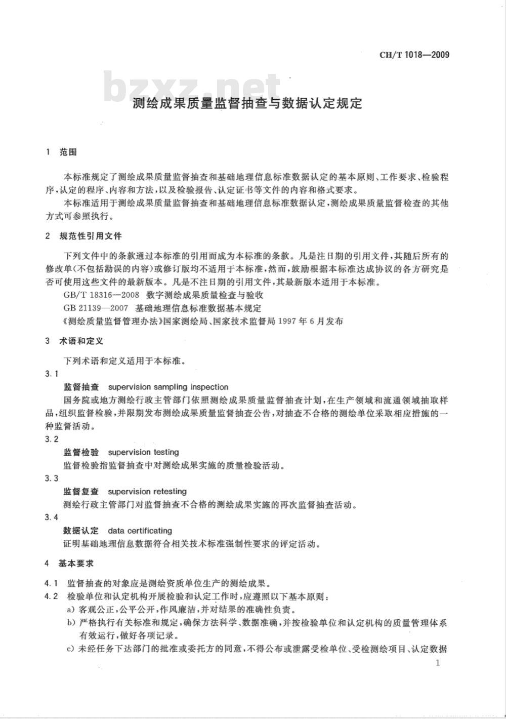 CH/T 1018-2009 测绘成果质量监督抽查与数据认定规定