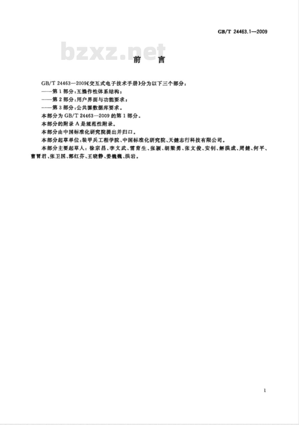 GB/T 24463.1-2009  交互式电子技术手册 第1部分：互操作性体系结构
