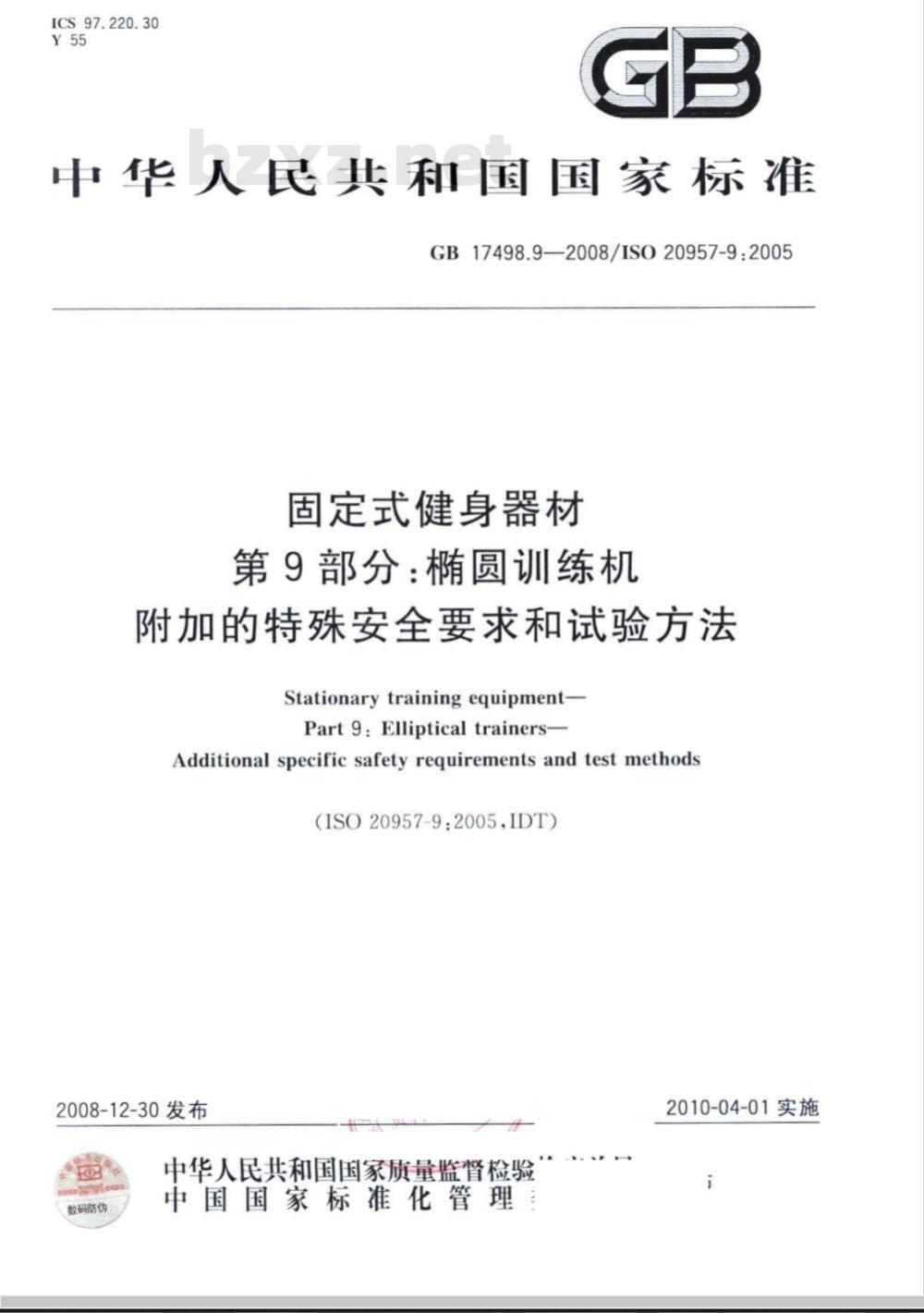 GB 17498.9-2008 固定式健身器材 第9部分：椭圆训练机 附加的特殊安全要求和试验方法
