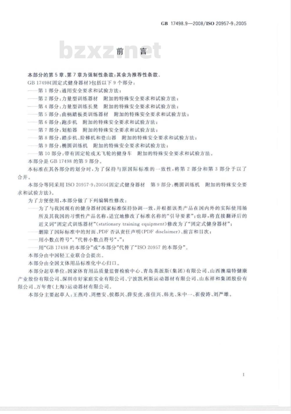 GB 17498.9-2008 固定式健身器材 第9部分：椭圆训练机 附加的特殊安全要求和试验方法