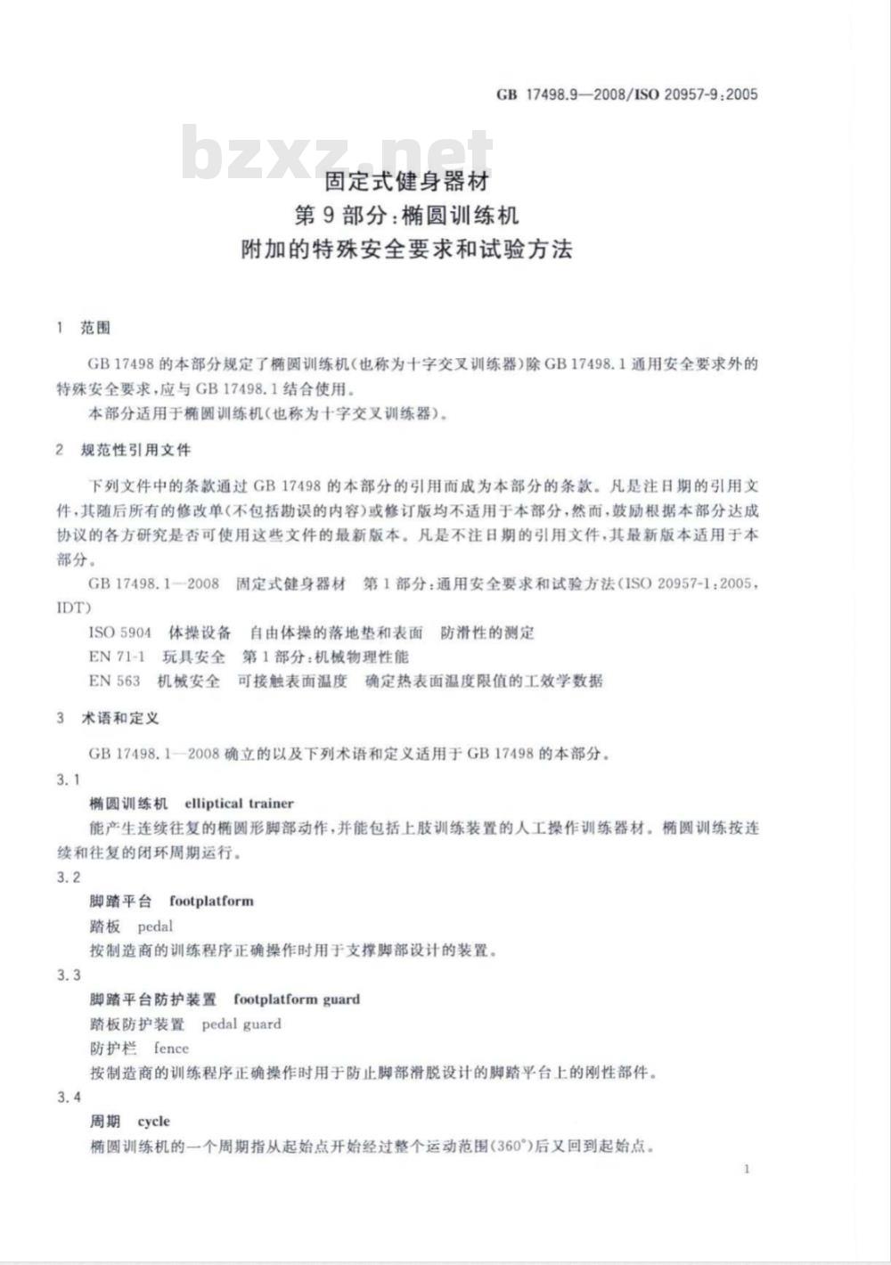 GB 17498.9-2008 固定式健身器材 第9部分：椭圆训练机 附加的特殊安全要求和试验方法