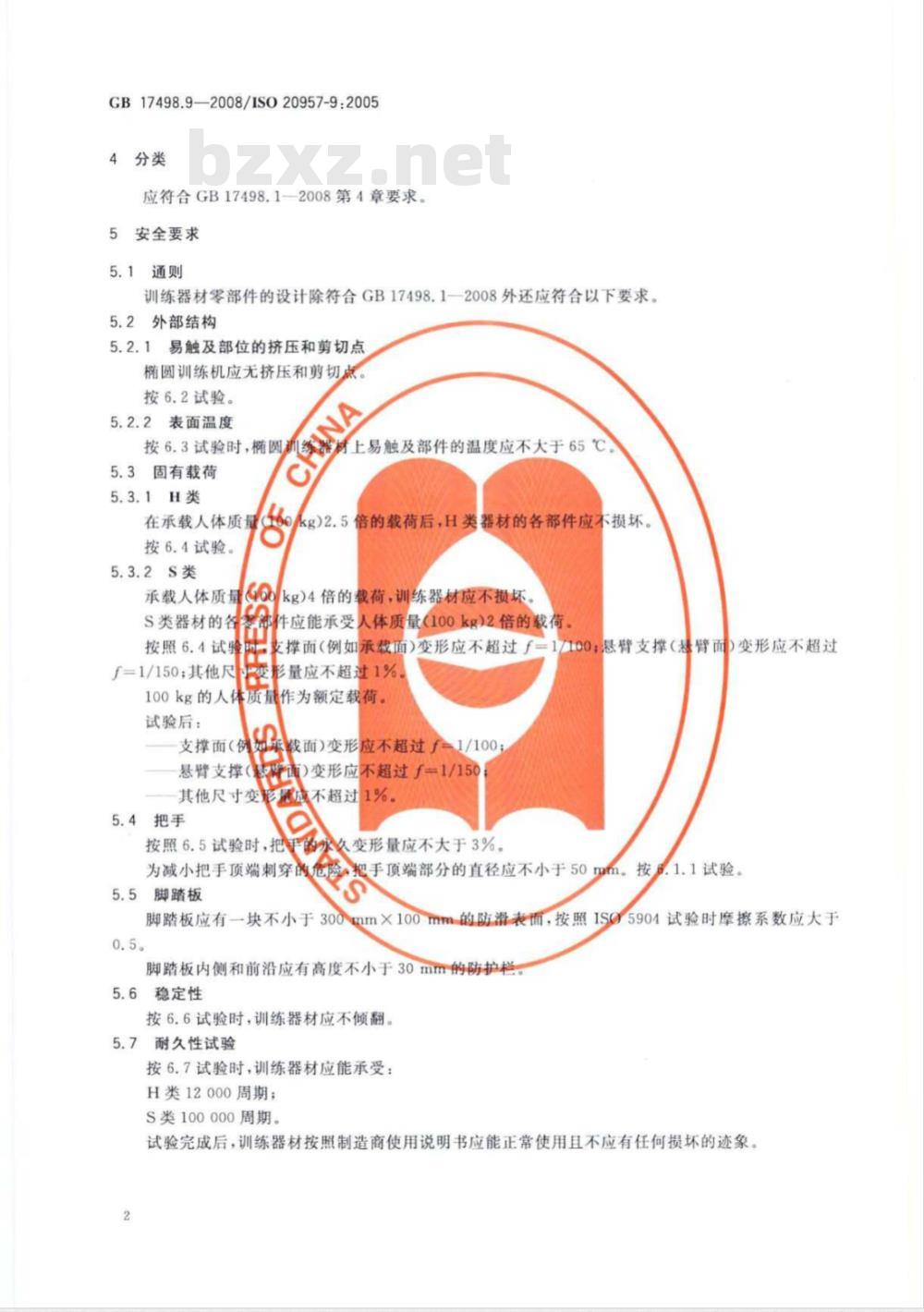 GB 17498.9-2008 固定式健身器材 第9部分：椭圆训练机 附加的特殊安全要求和试验方法