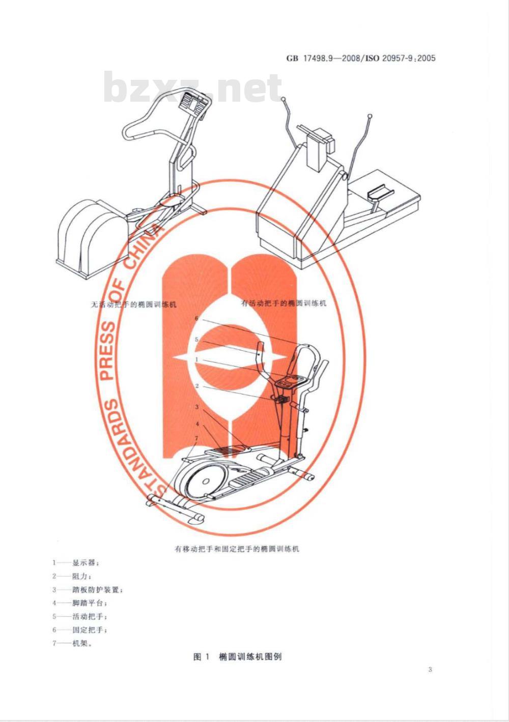 GB 17498.9-2008 固定式健身器材 第9部分：椭圆训练机 附加的特殊安全要求和试验方法