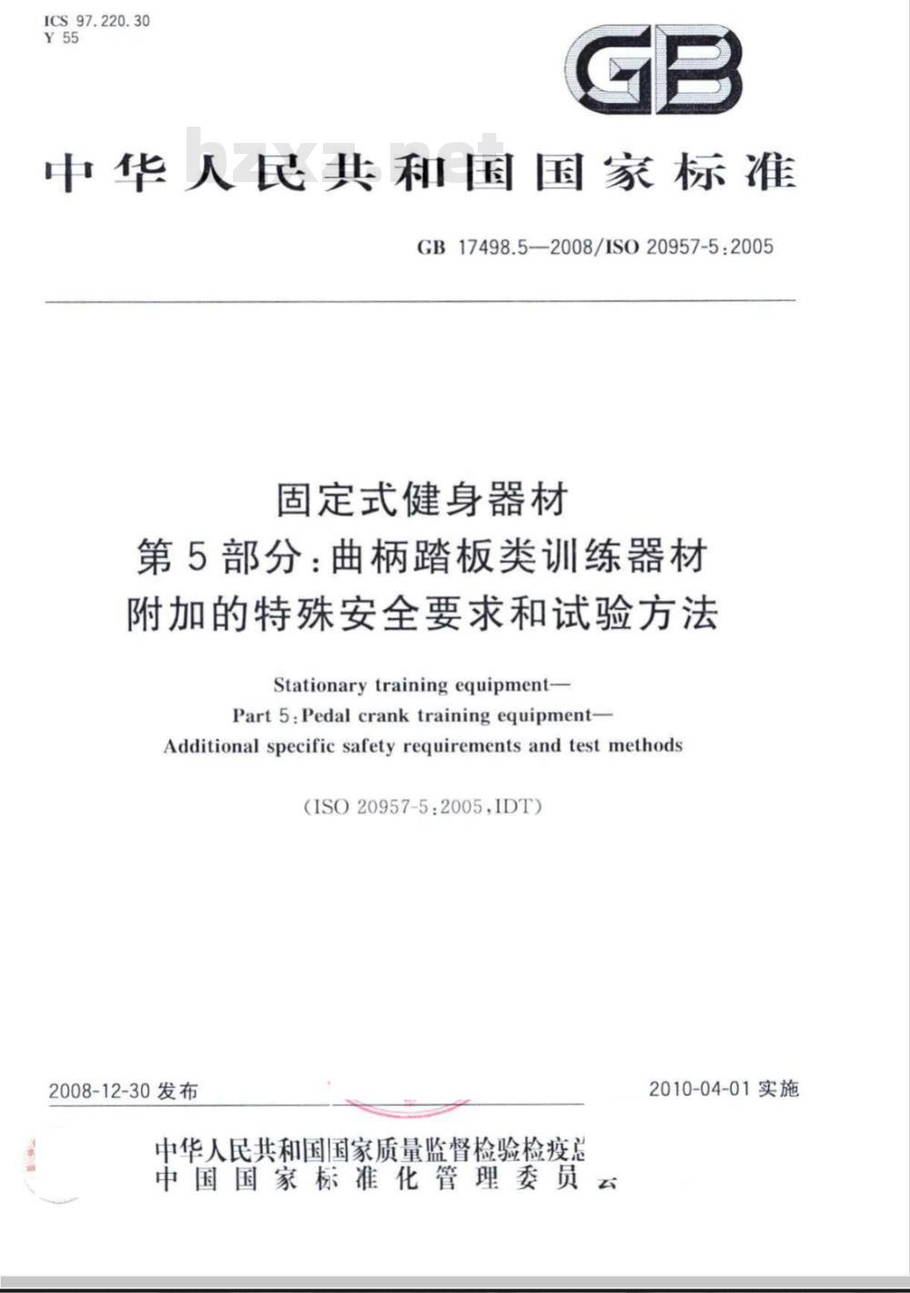 GB 17498.5-2008 固定式健身器材 第5部分：曲柄踏板类训练器材 附加的特殊安全要求和试验方法