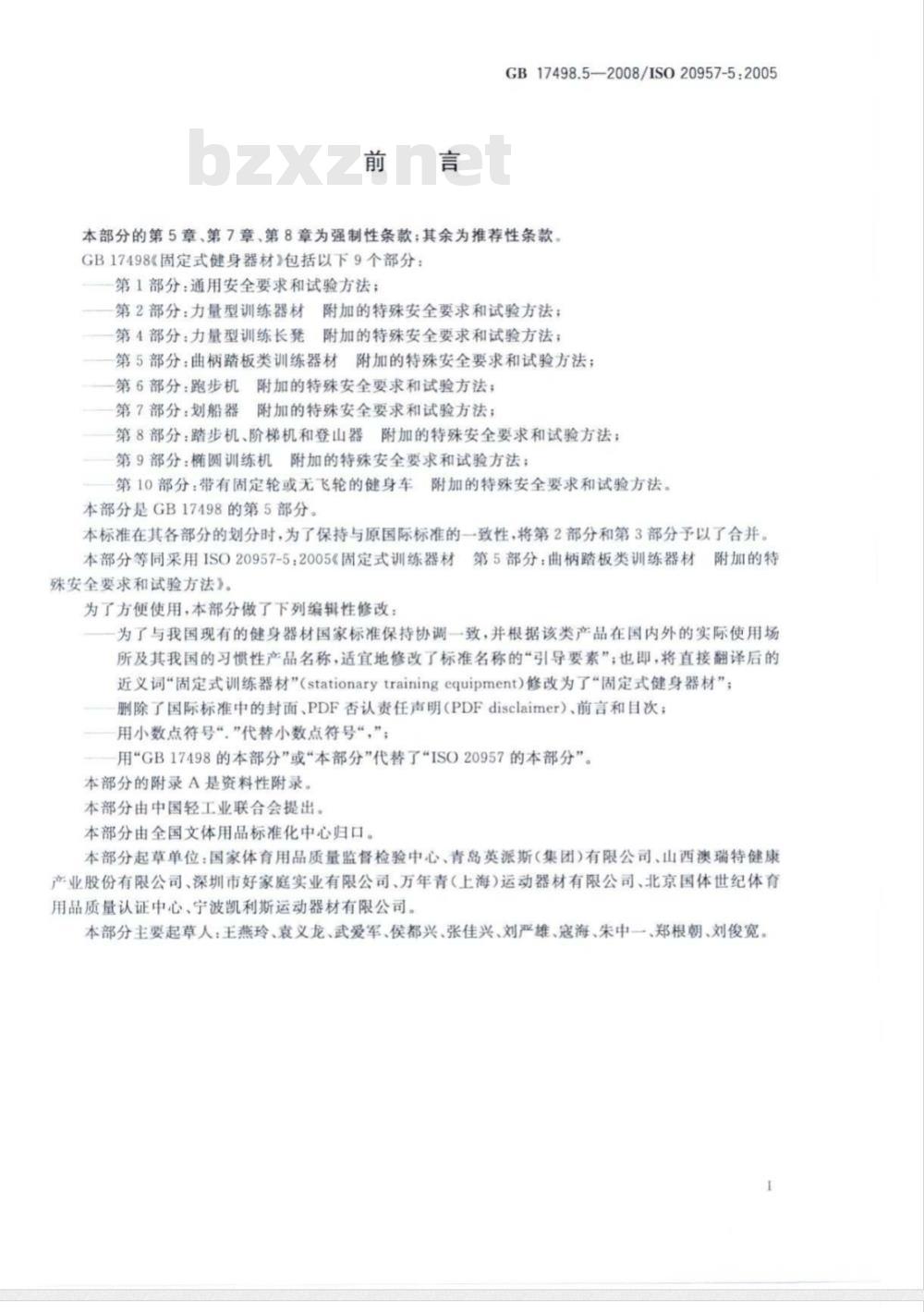 GB 17498.5-2008 固定式健身器材 第5部分：曲柄踏板类训练器材 附加的特殊安全要求和试验方法