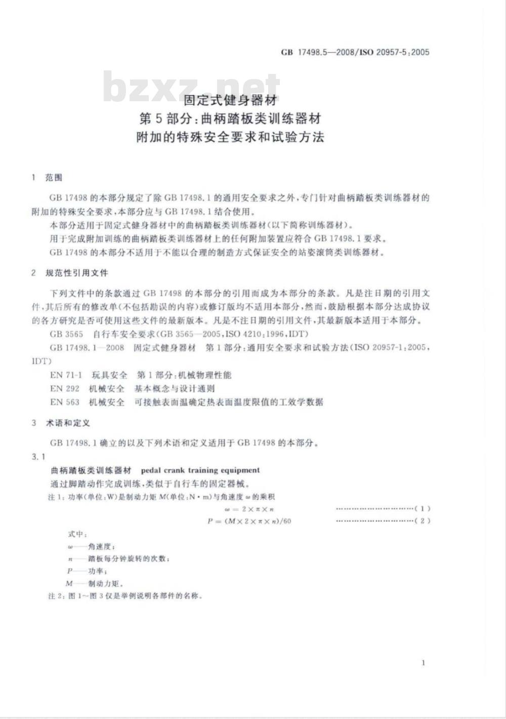 GB 17498.5-2008 固定式健身器材 第5部分：曲柄踏板类训练器材 附加的特殊安全要求和试验方法